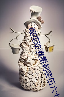 樱花动漫看刺客伍六七第四