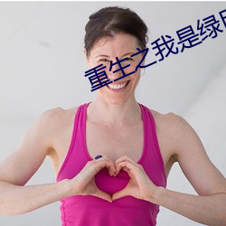 重生之我是绿巨人