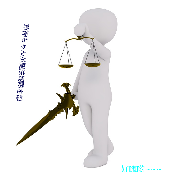 草神ちゃんが腿法(法)娴熟を部(部)