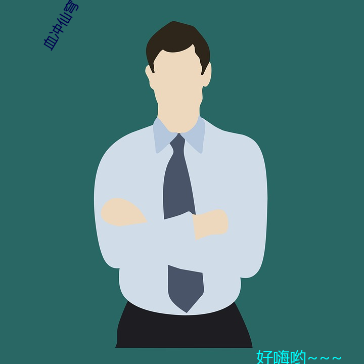 血冲(沖)仙穹