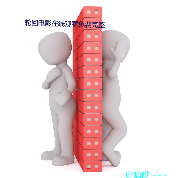 轮回电影在线观看免费完整