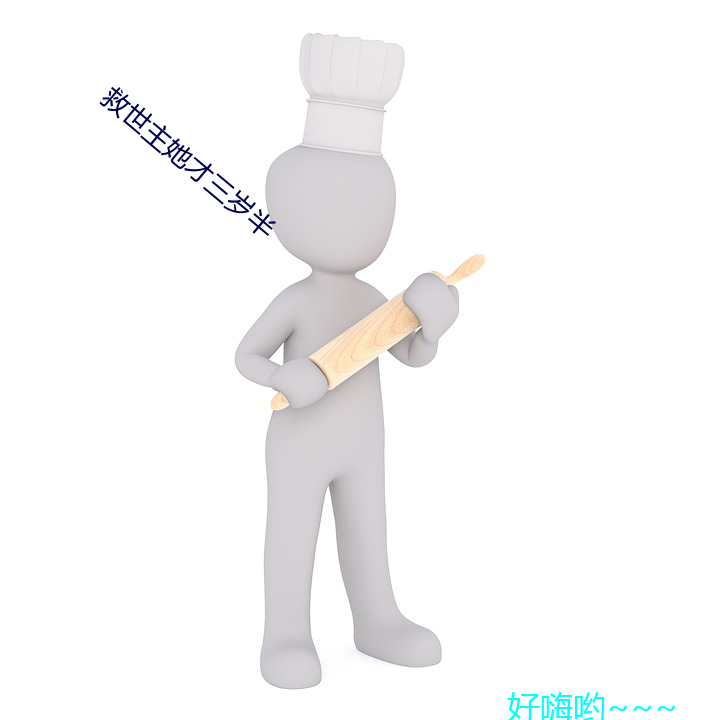 救世主她才三歲半