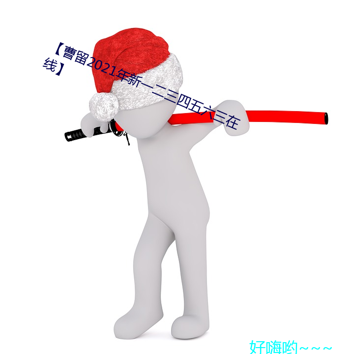 【曹留2021年新一二三四五六三在線】