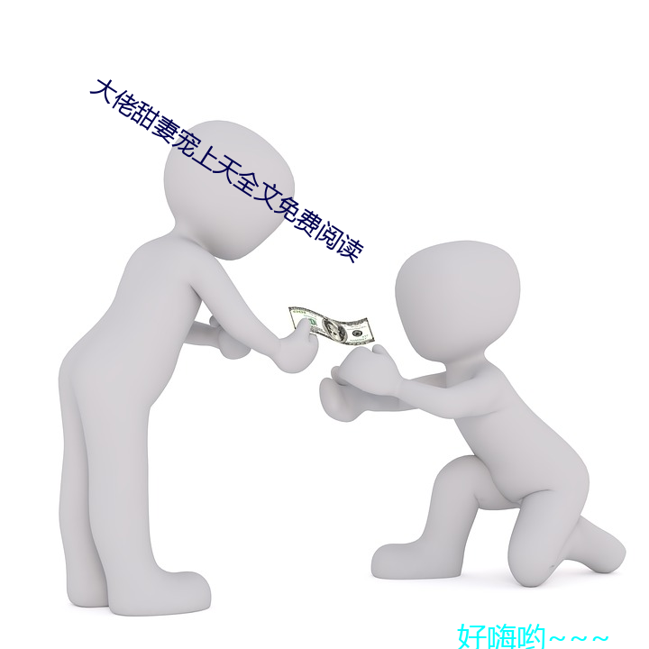 大佬(佬)甜妻宠上天全文免费阅读