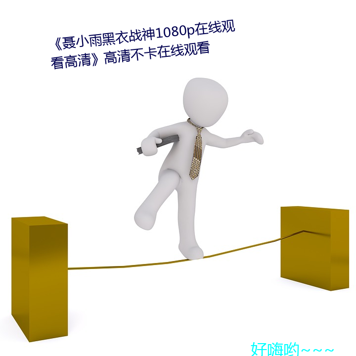 《聂小(xiǎo)雨黑(hēi)衣(yī)战神1080p在线观看高(gāo)清》高(gāo)清不卡在线观看