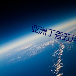 亚洲丁香五(五)月激情综合(合)