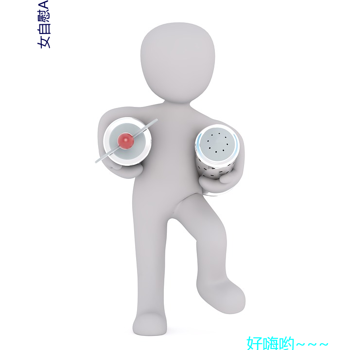 女自慰app