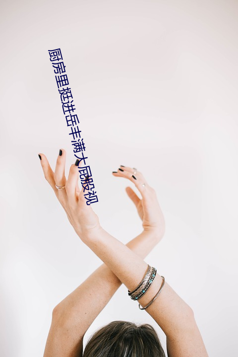 厨房里挺进岳丰(豐)满大屁股视