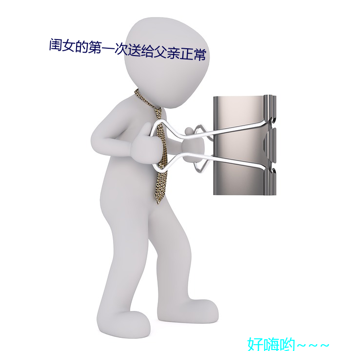 闺(閨)女(女)的(的)第(第)一(一)次送给父亲正常(常)