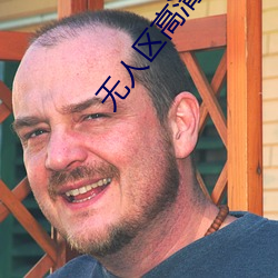 无(無)人(人)区(區)高清(清)视频在(在)线观看(看)