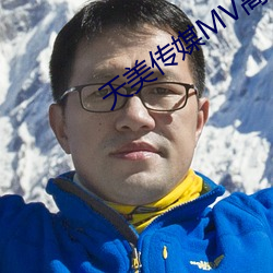 天美傳媒mv高清版在線觀看