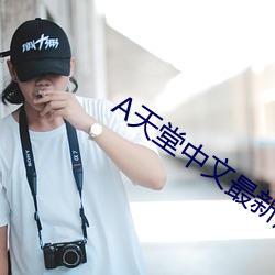 天堂中文最新版在线(線)