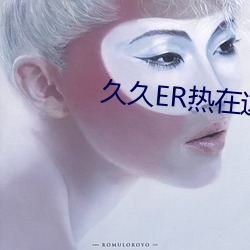 久(久)久(久)er热在这里只(只)有(有)精(精)品66