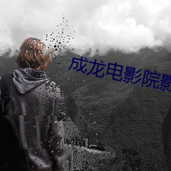 成龍電影院影訊