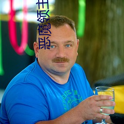 恶魔领主