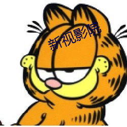 新视影院