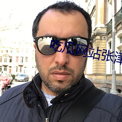 吃瓜网站张津渝