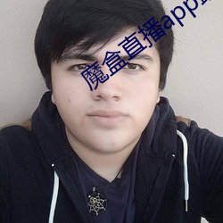 魔盒(盒)直播(播)app最新版本