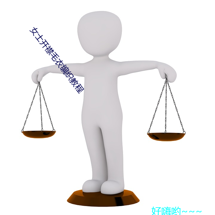 女士开襟(jīn)毛衣(yī)编织教程