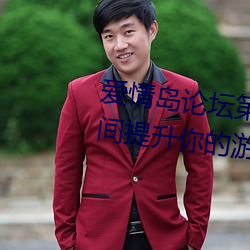 爱情岛论坛第二线路攻略(略)教程(程):瞬(瞬)间(間)提(提)升(升)你的游戏体(體)验(驗)