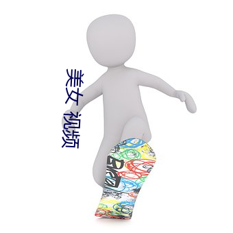 美女 视频