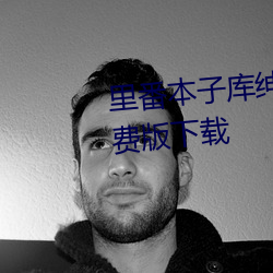 里番本子库绅士acg全(quán)彩汉化免(miǎn)费版下载(zài)