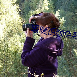 暖暖视频免费大全(quán)