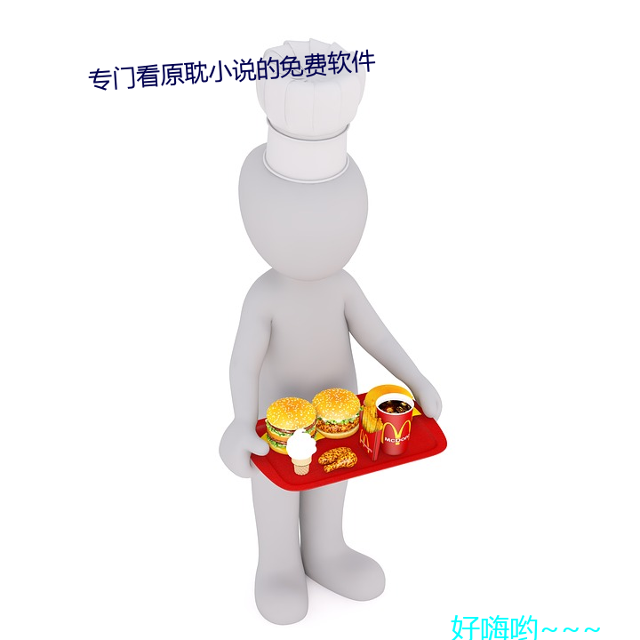 專門看原耽小說的免費軟件