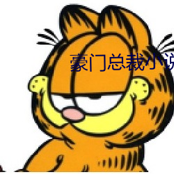 豪門總裁小說