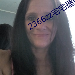 2366zz宅宅理論
