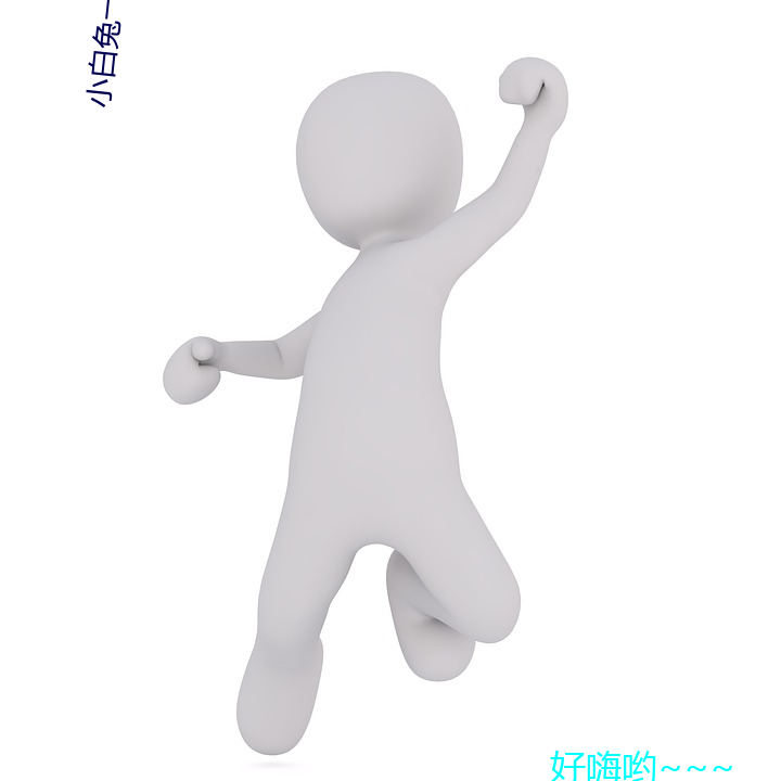 小白兔一分三块直播