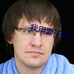 我用妻子補償爸爸txt