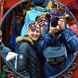 联合早报网报道(道)南略网
