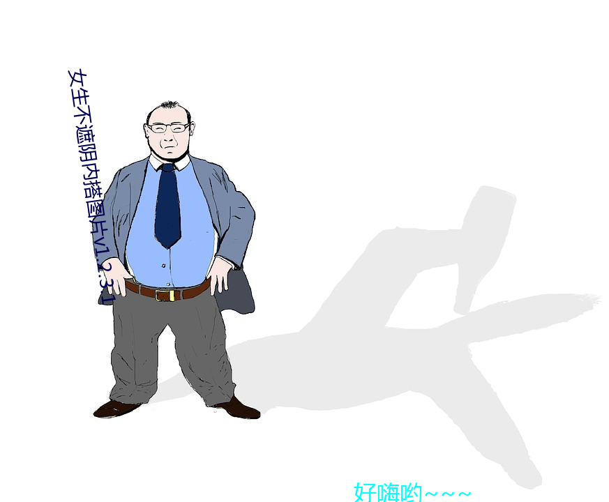 女生不遮陰內搭圖片v1.2.3.1