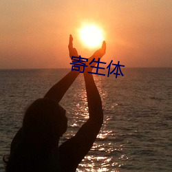 寄生(生)体