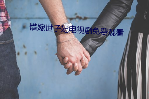 错嫁世子妃电视剧免费观看