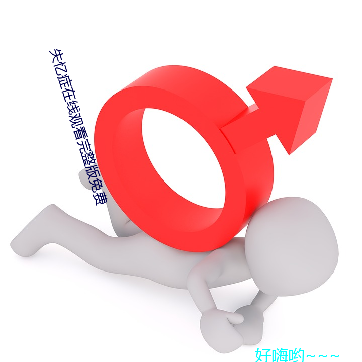 失(失)忆(憶)症在(在)线观(觀)看(看)完整(整)版免费(費)