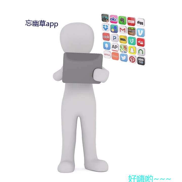 忘幽草app
