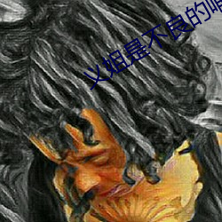 义姐是不良的哺乳动物喂养