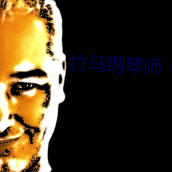竹馬鋼琴師