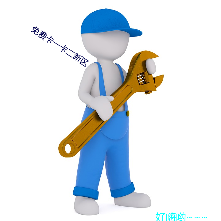 免费(費)卡(卡)一(一)卡二(二)新区(區)
