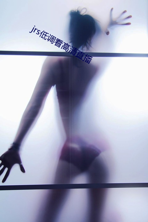 jrs低调看高清直播