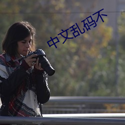 中文(文)乱码不