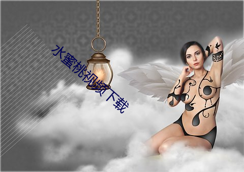 水(水)蜜桃(桃)视频下(下)载