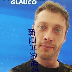 麻豆片免費觀看在線看