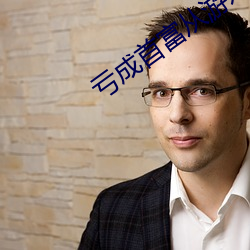 亏成首富从游戏开始