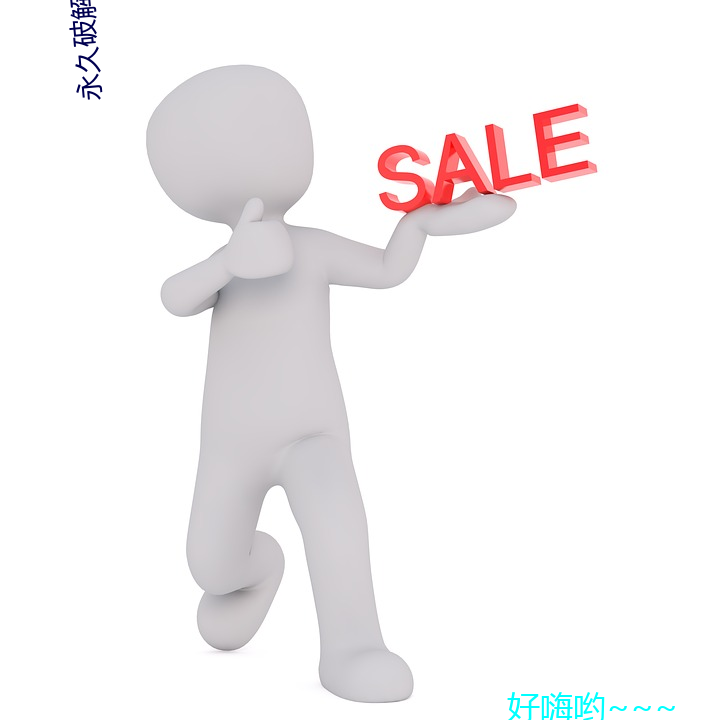 永久破解直(zhí)播盒(hé)子