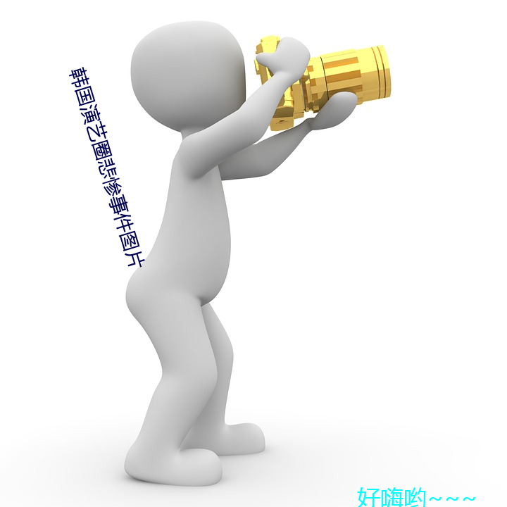 韩国演艺圈悲惨事件图片