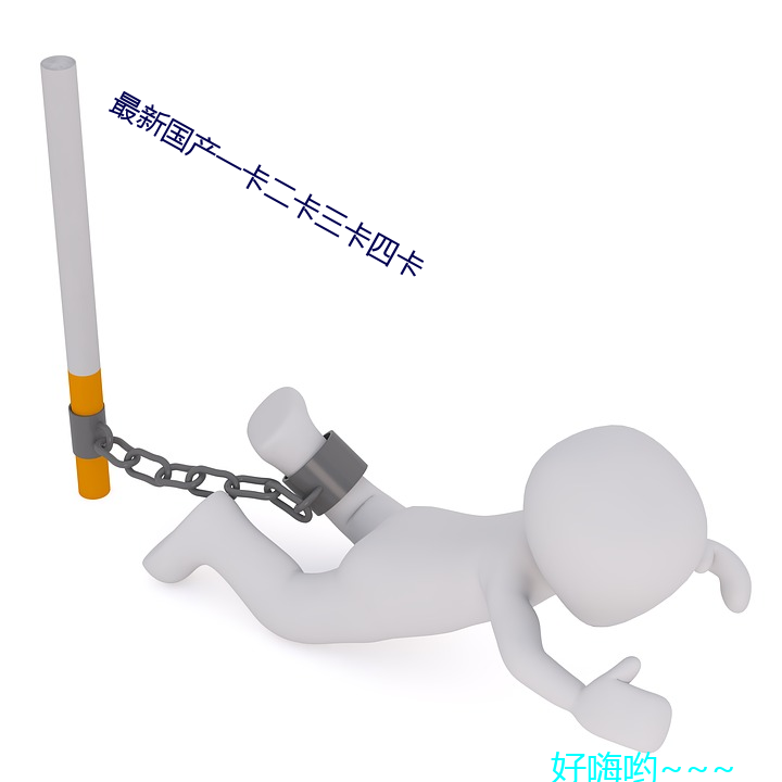 最新国产一卡二卡三卡四卡