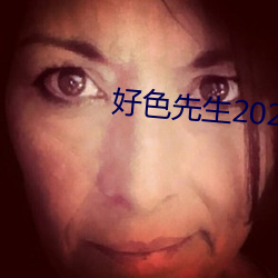 好色先生2023版app下載